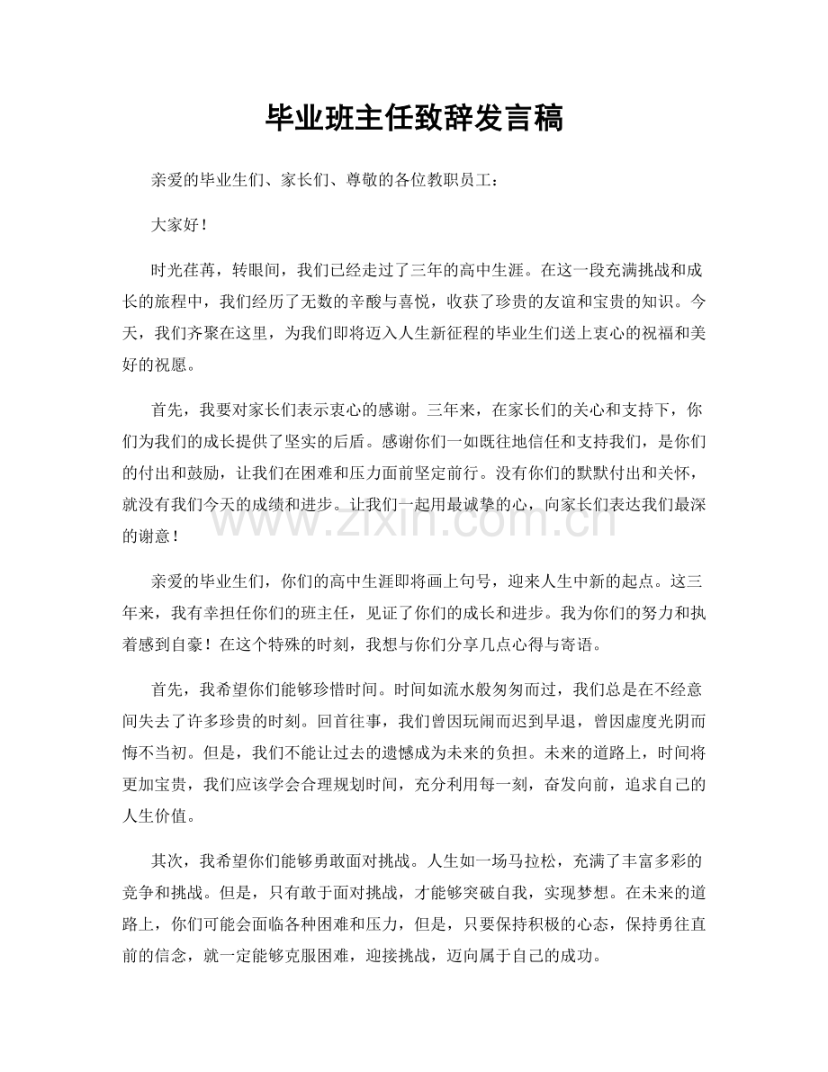 毕业班主任致辞发言稿.docx_第1页