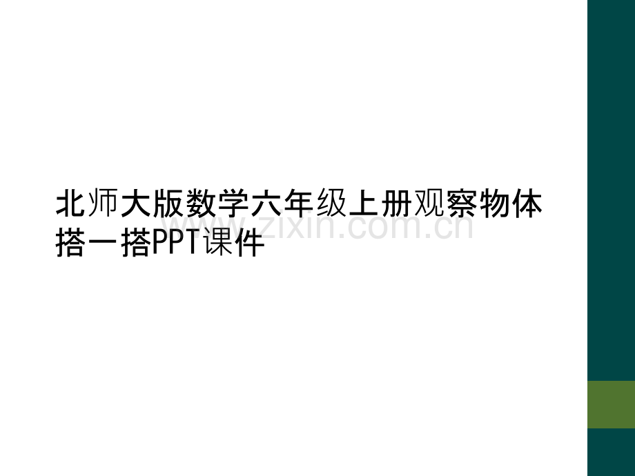 北师大版数学六年级上册观察物体搭一搭PPT课件.ppt_第1页