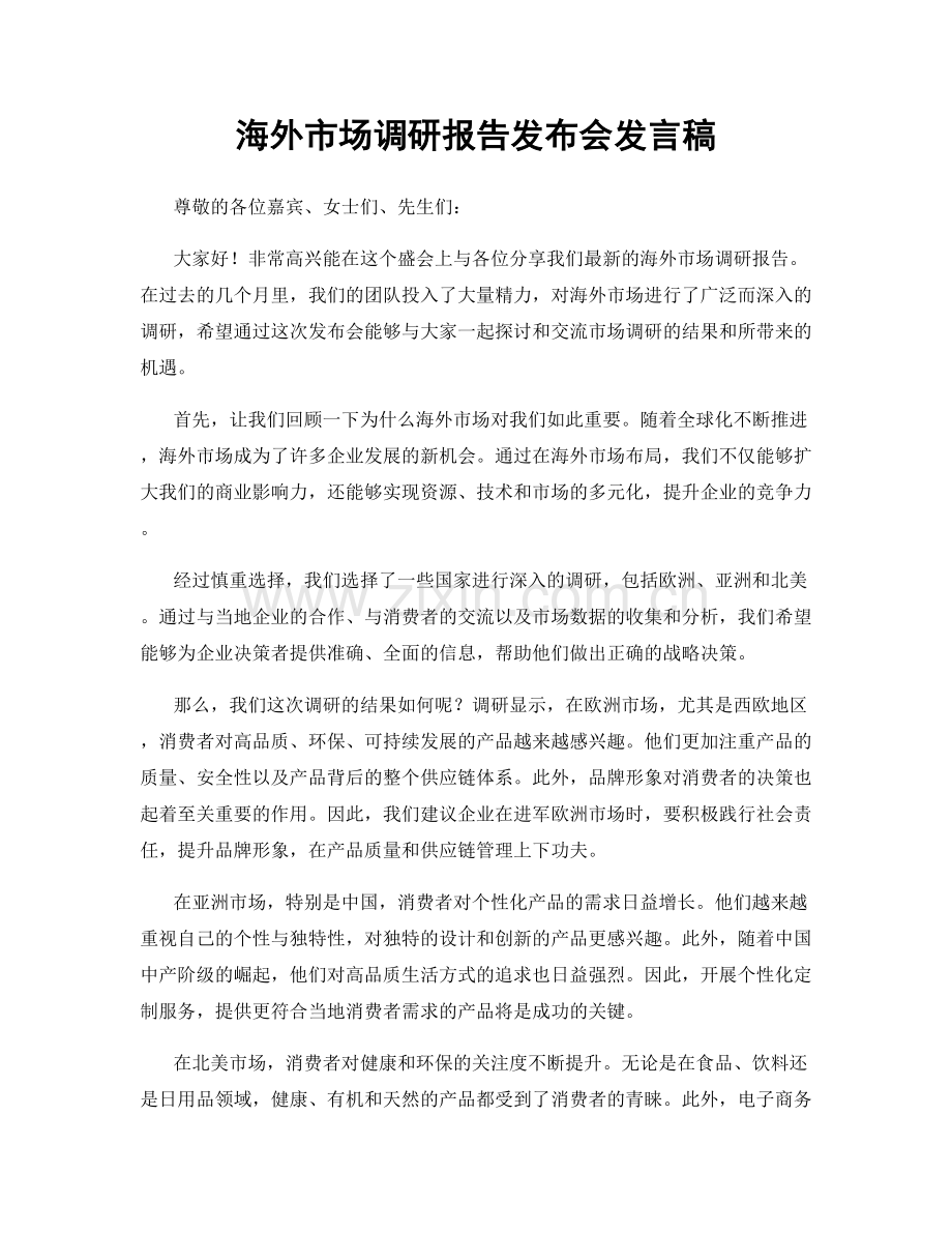 海外市场调研报告发布会发言稿.docx_第1页