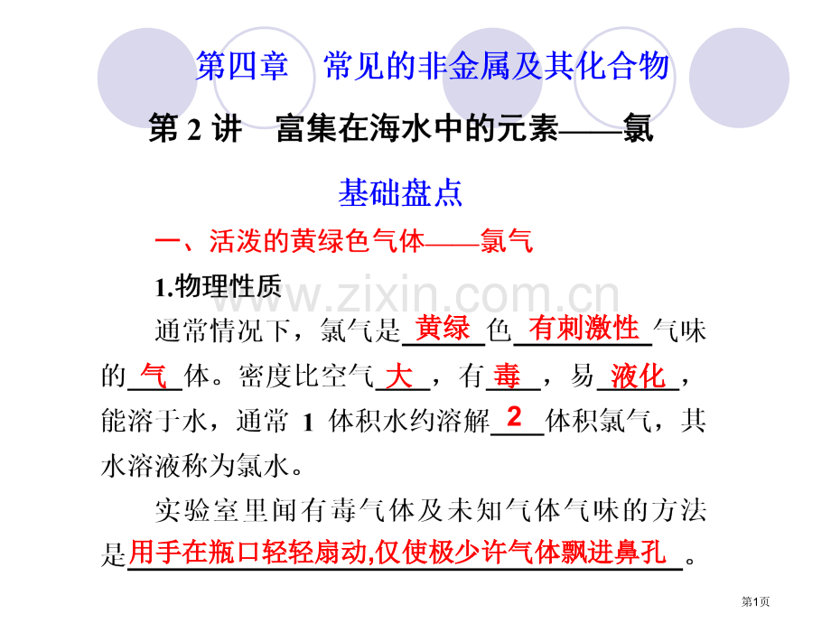 化学一轮复习第2讲富集在海水中的元素省公共课一等奖全国赛课获奖课件.pptx_第1页