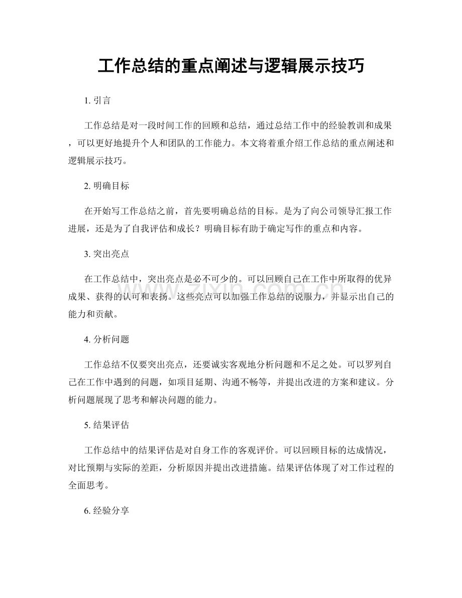 工作总结的重点阐述与逻辑展示技巧.docx_第1页