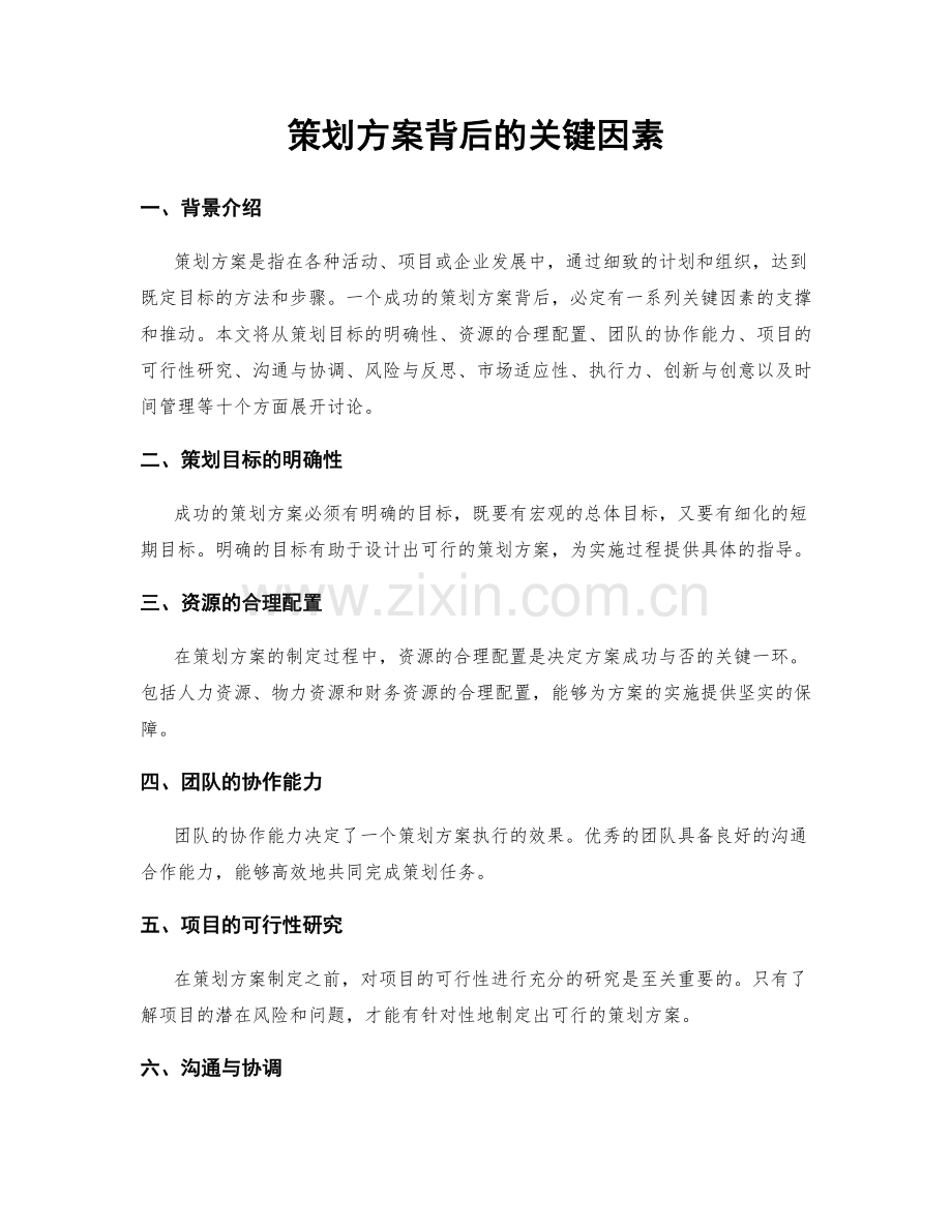 策划方案背后的关键因素.docx_第1页