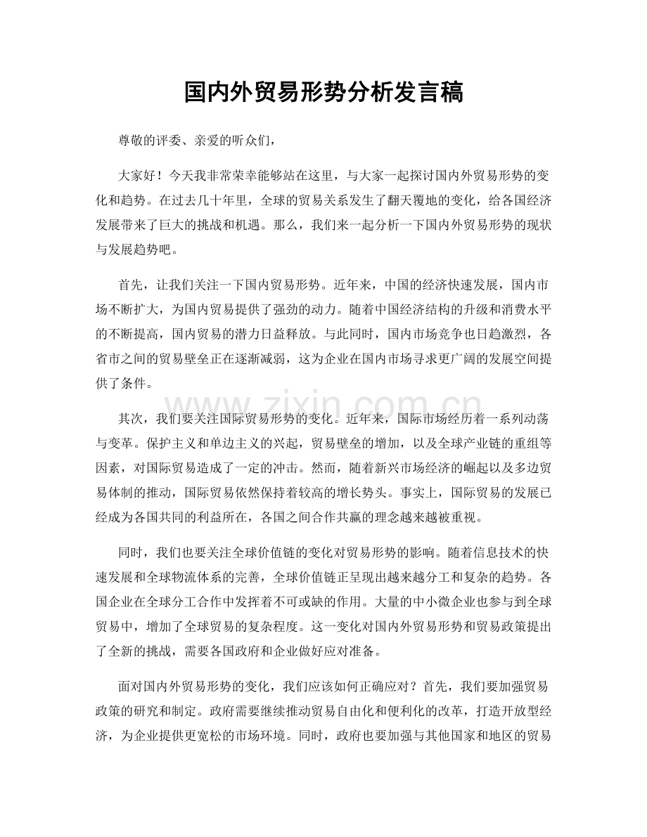 国内外贸易形势分析发言稿.docx_第1页