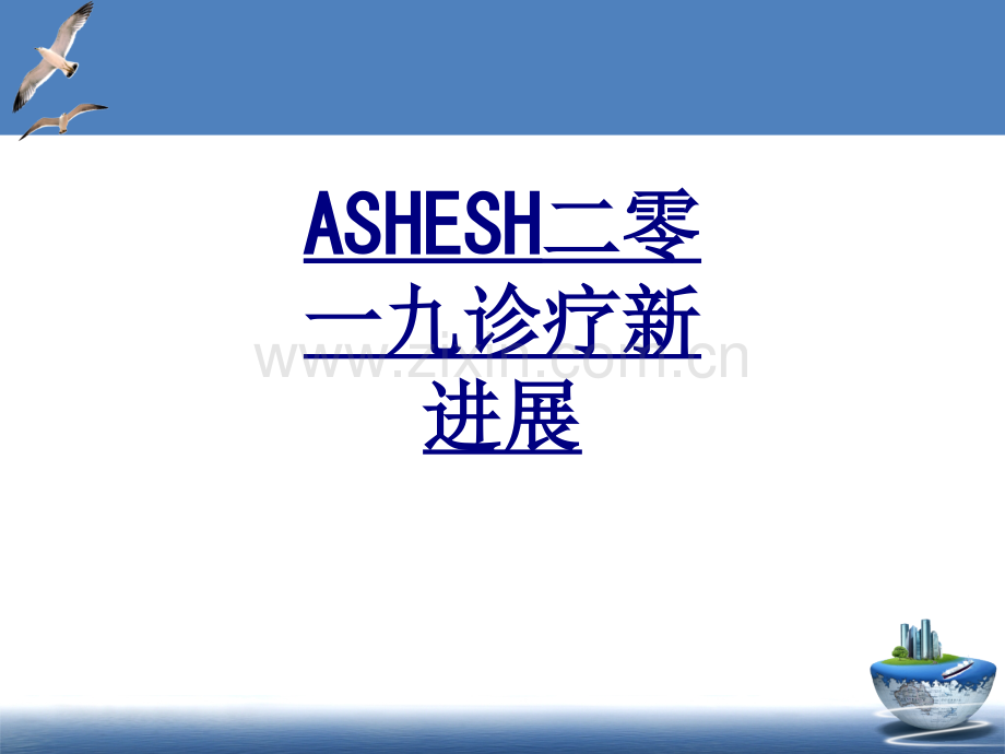 ASHESH二零一九诊疗新进展PPT优质课件.ppt_第1页