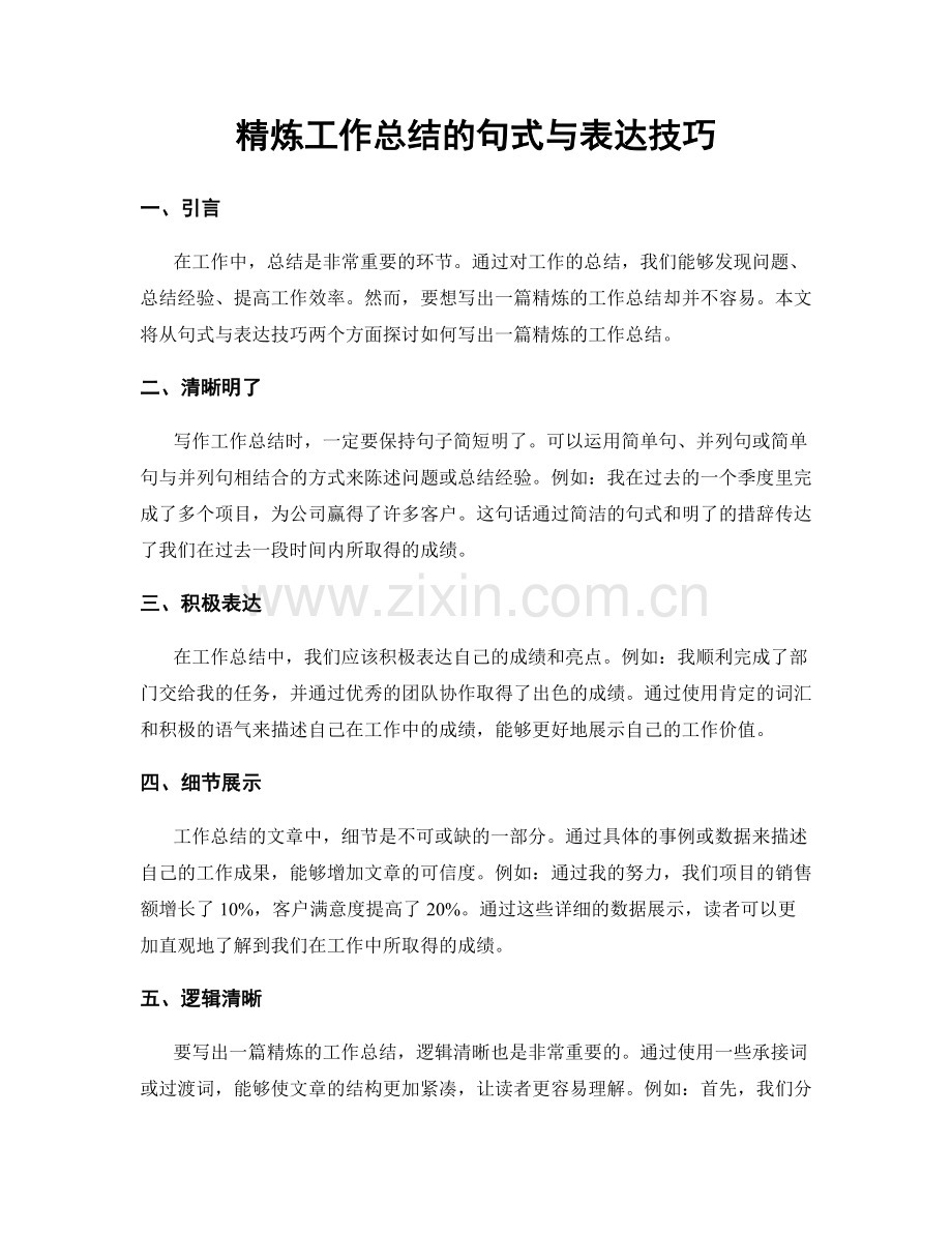 精炼工作总结的句式与表达技巧.docx_第1页