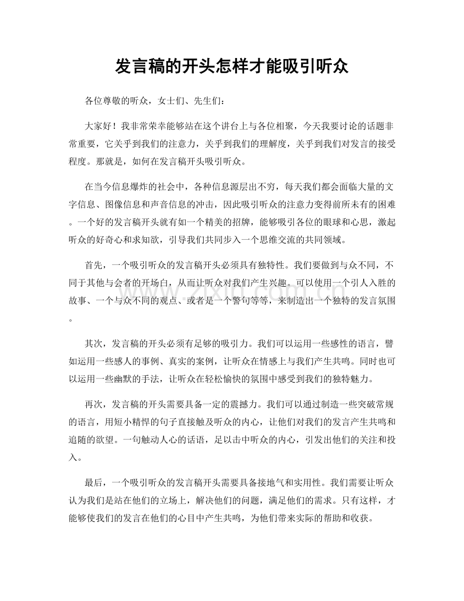 发言稿的开头怎样才能吸引听众.docx_第1页