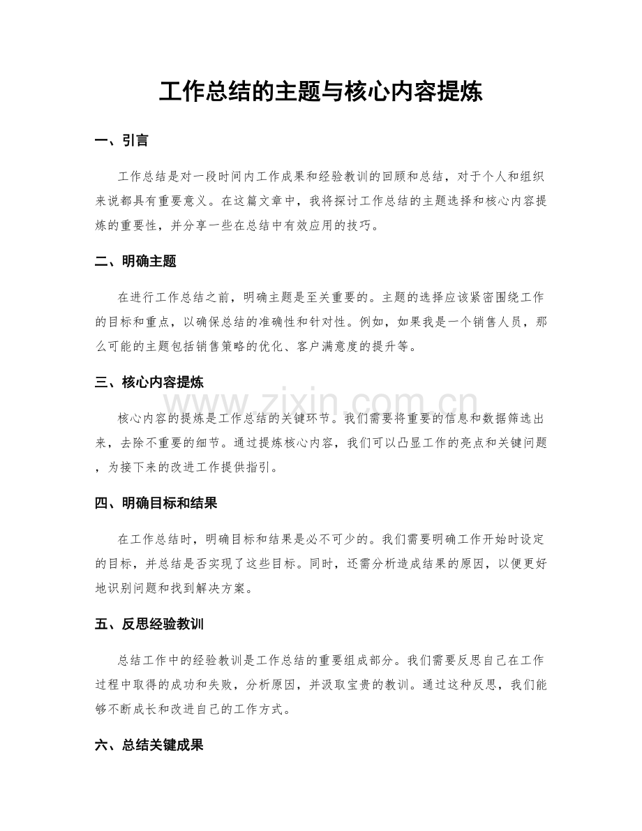 工作总结的主题与核心内容提炼.docx_第1页