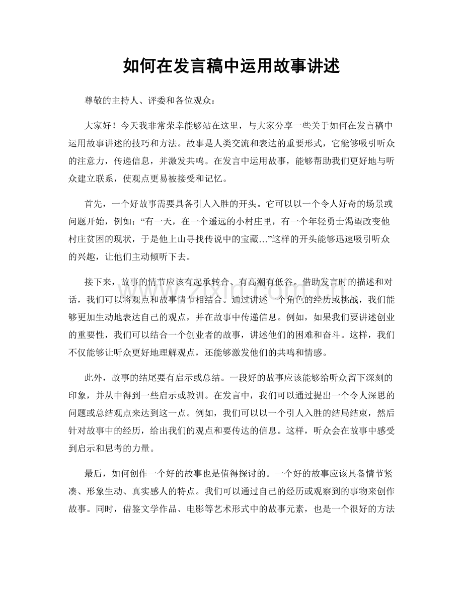 如何在发言稿中运用故事讲述.docx_第1页