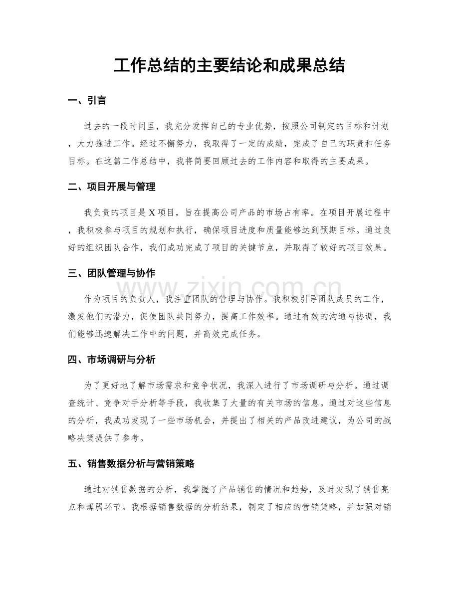 工作总结的主要结论和成果总结.docx_第1页