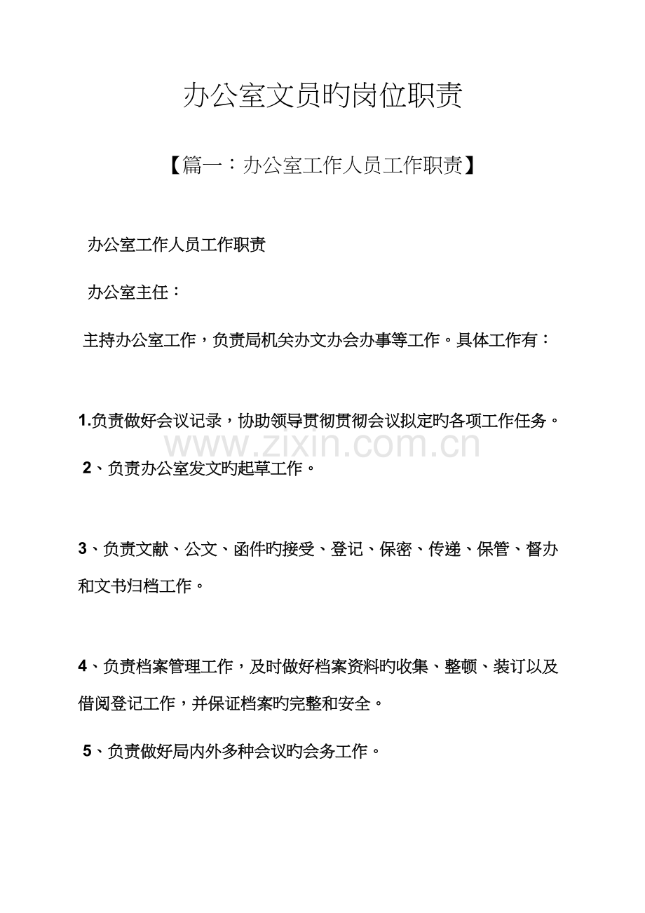 办公室文员的岗位基本职责.docx_第1页