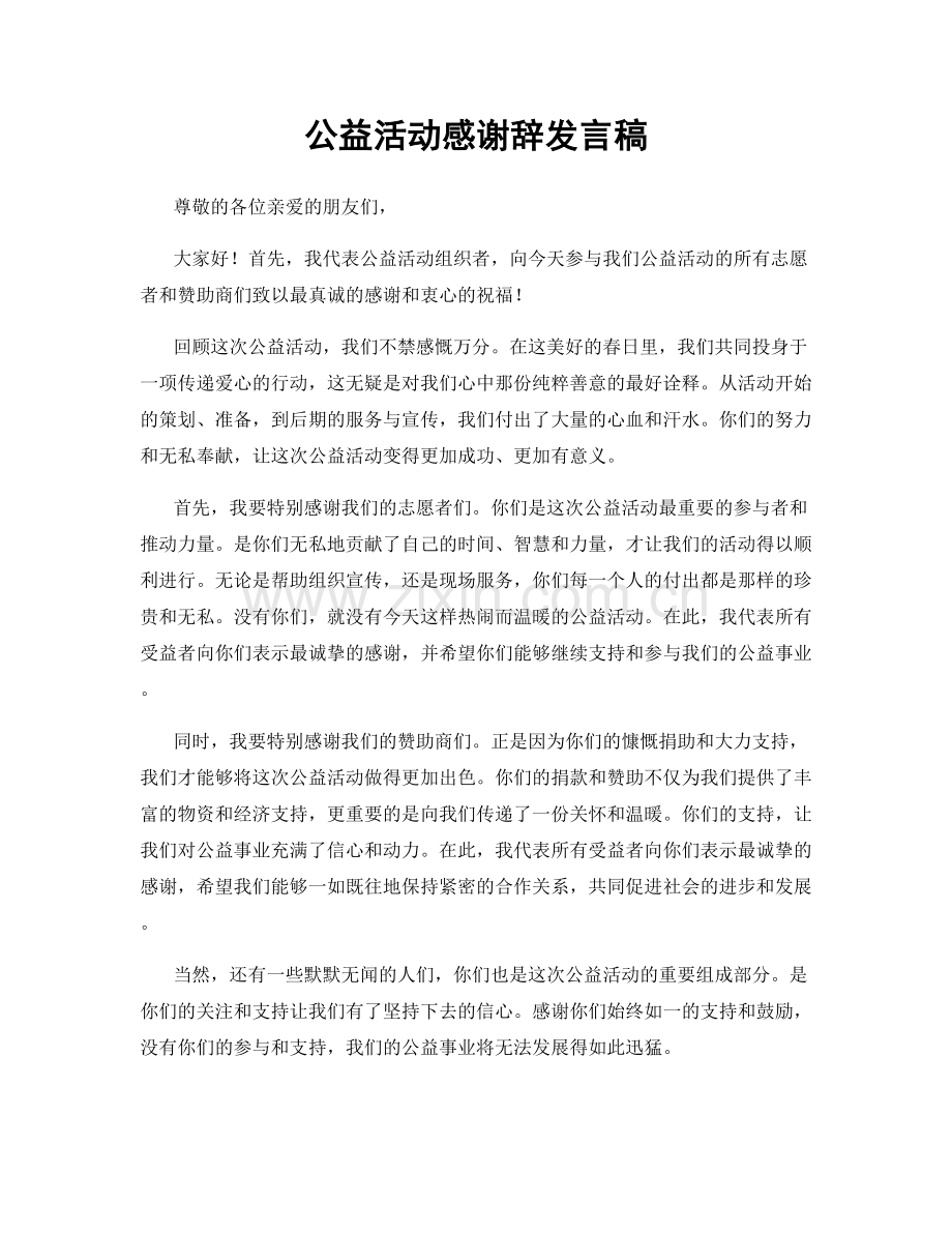 公益活动感谢辞发言稿.docx_第1页