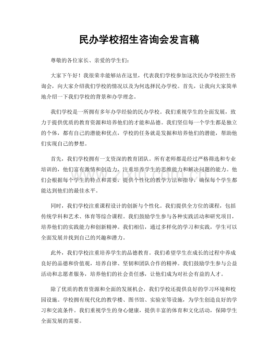 民办学校招生咨询会发言稿.docx_第1页