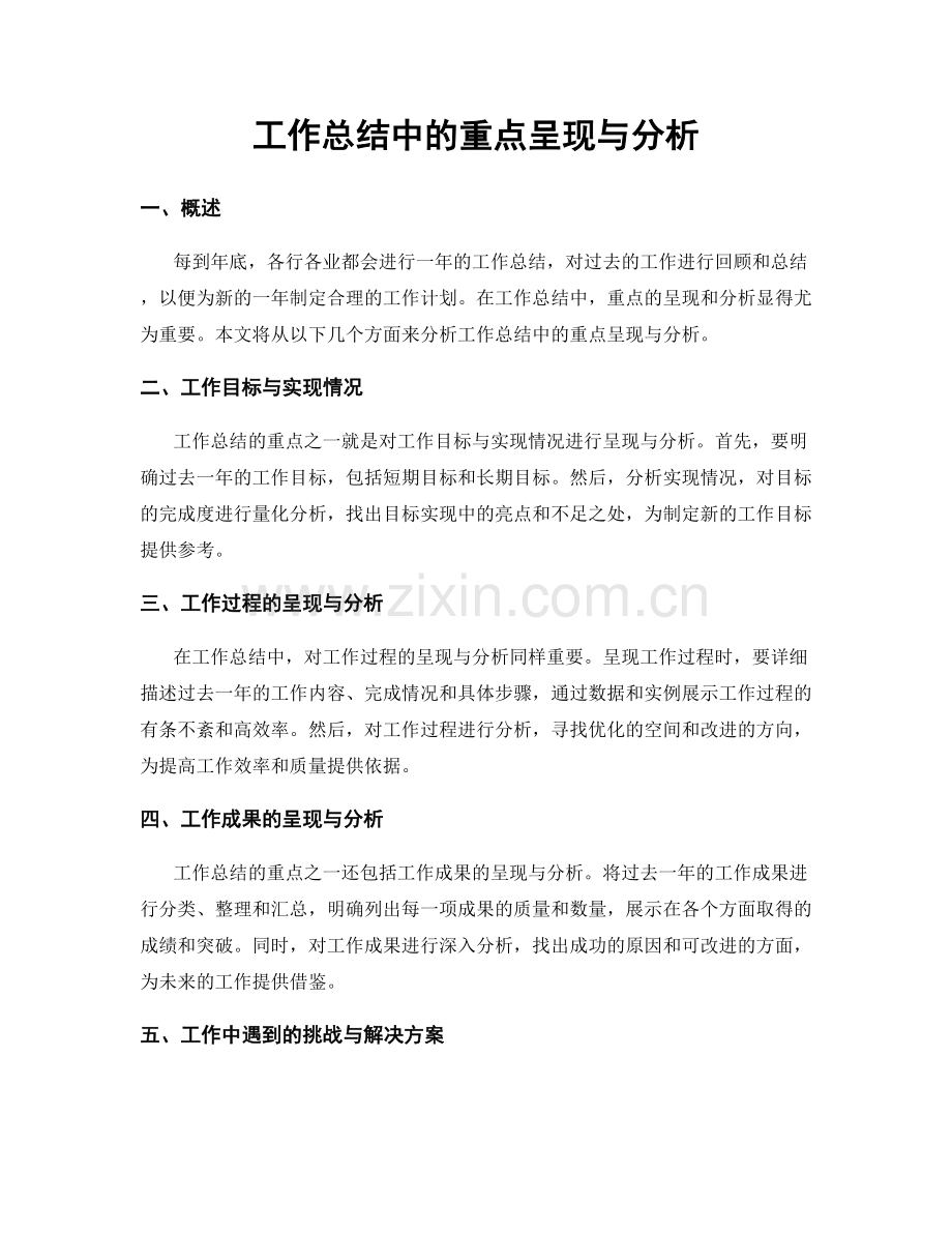 工作总结中的重点呈现与分析.docx_第1页