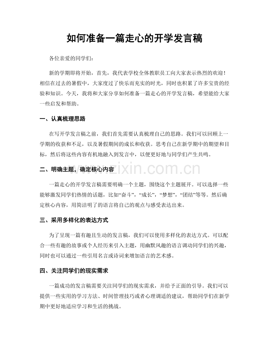 如何准备一篇走心的开学发言稿.docx_第1页