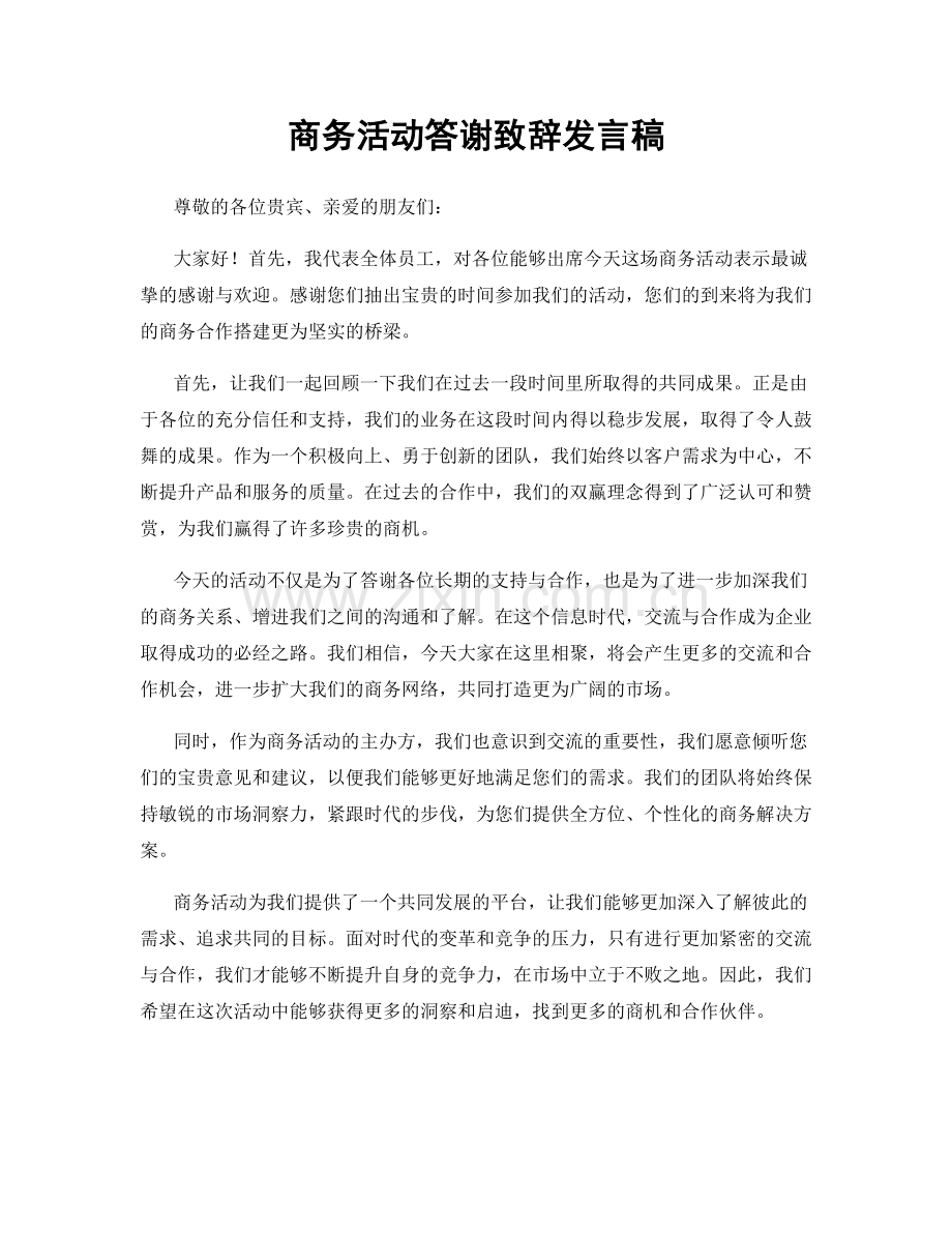 商务活动答谢致辞发言稿.docx_第1页