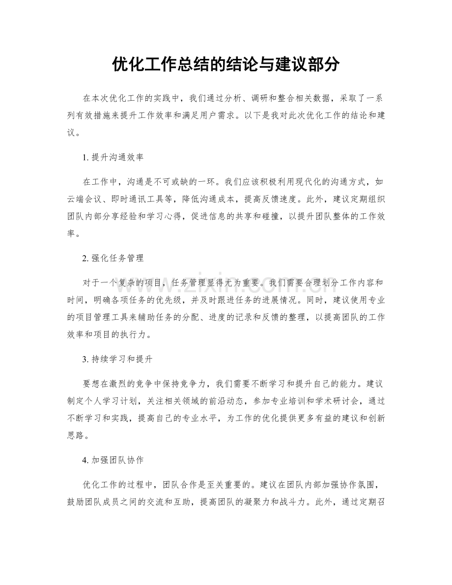 优化工作总结的结论与建议部分.docx_第1页