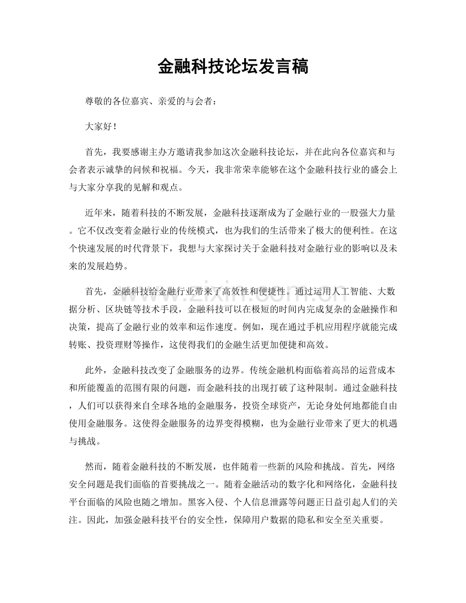 金融科技论坛发言稿.docx_第1页