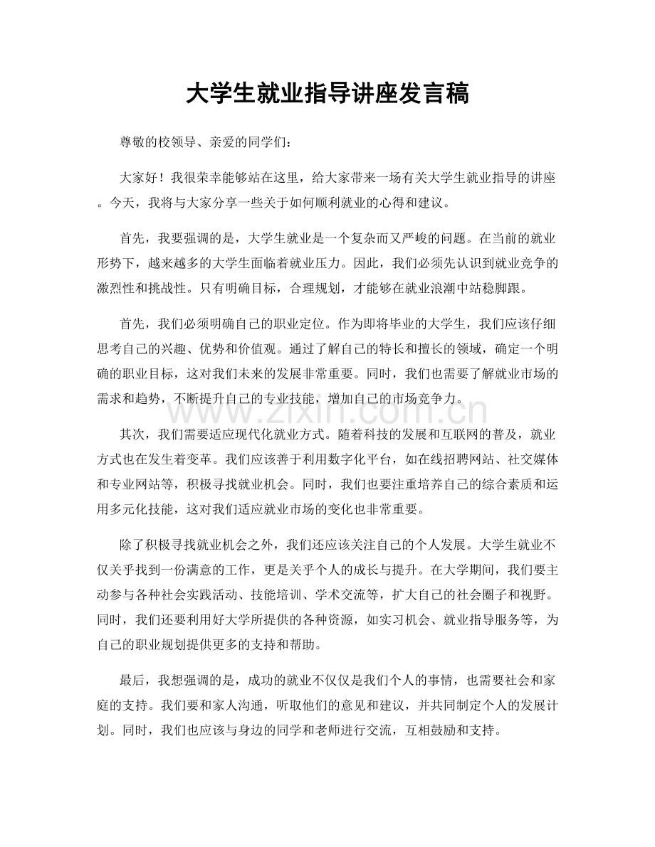 大学生就业指导讲座发言稿.docx_第1页