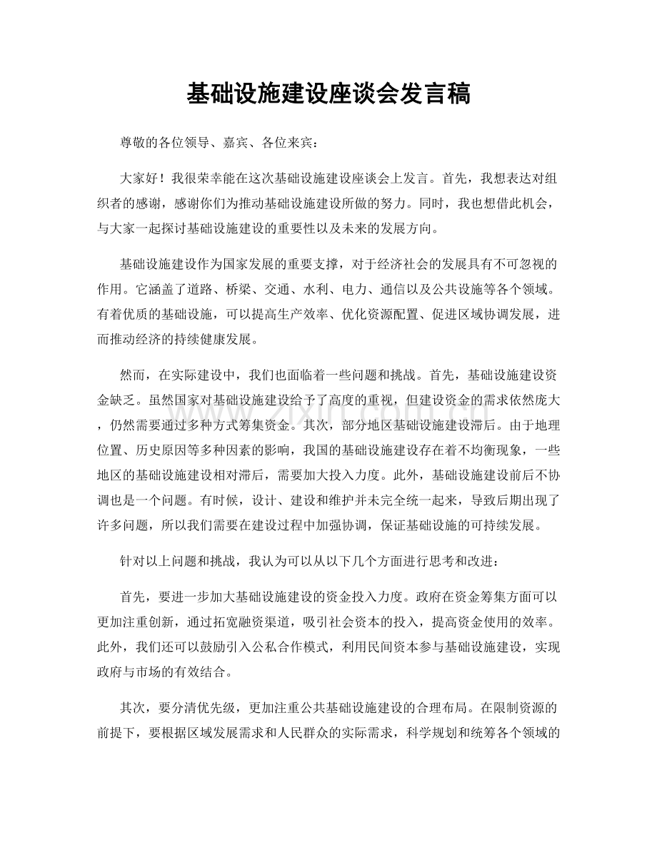 基础设施建设座谈会发言稿.docx_第1页