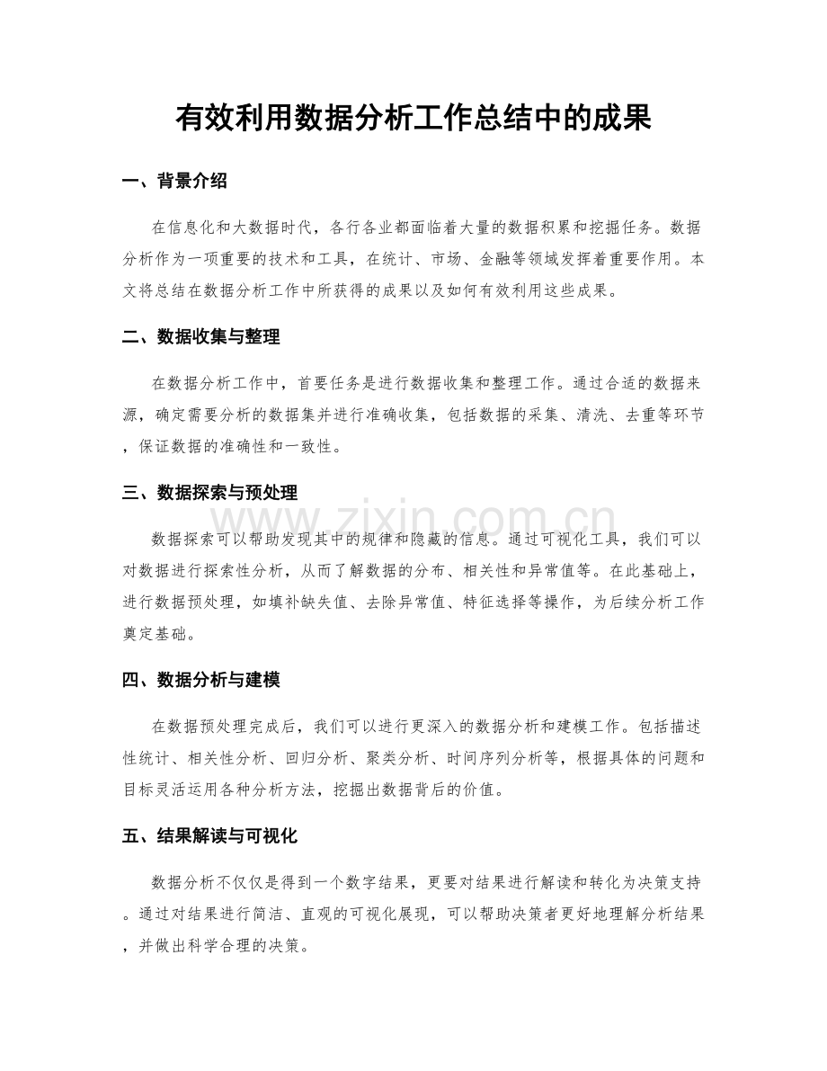 有效利用数据分析工作总结中的成果.docx_第1页