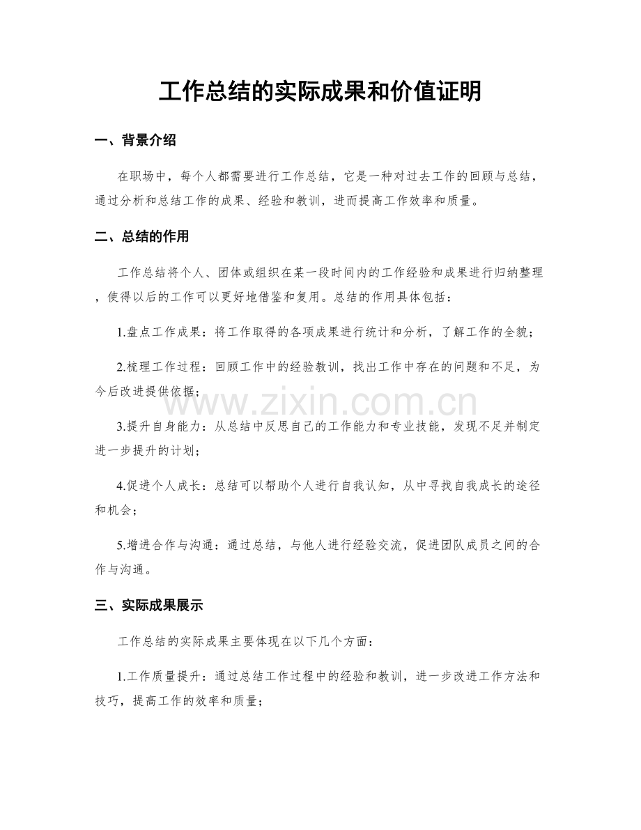 工作总结的实际成果和价值证明.docx_第1页