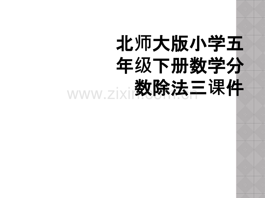 北师大版小学五年级下册数学分数除法三课件.ppt_第1页