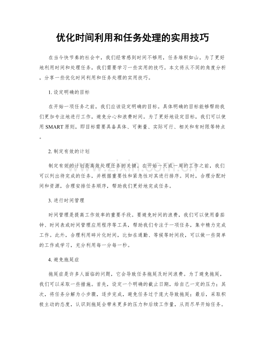 优化时间利用和任务处理的实用技巧.docx_第1页