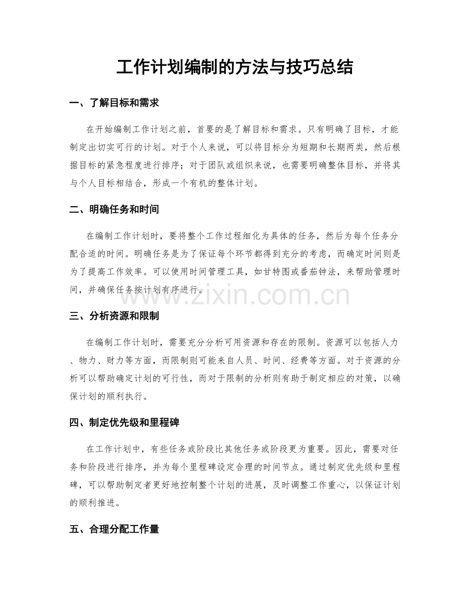 工作计划编制的方法与技巧总结.docx_第1页