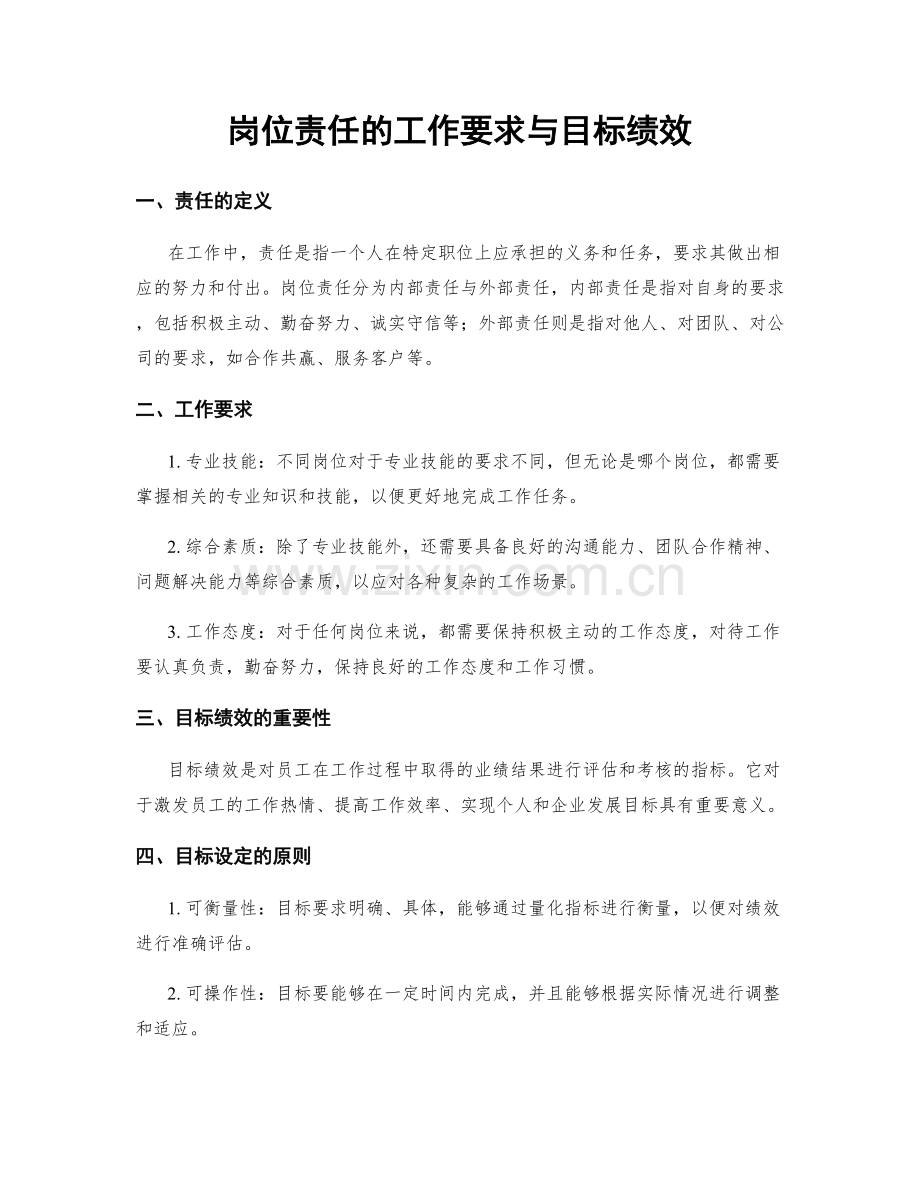 岗位责任的工作要求与目标绩效.docx_第1页