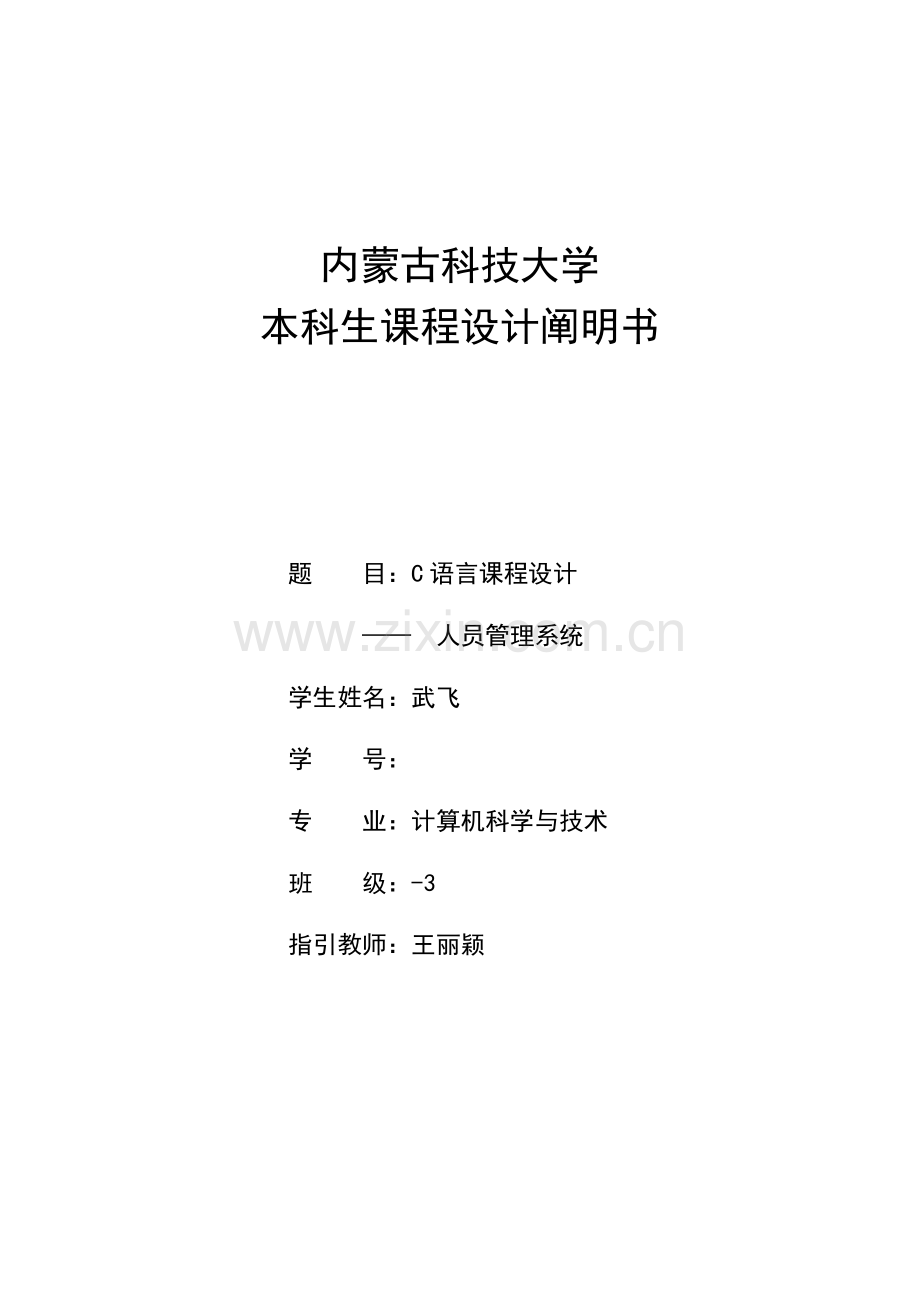 c语言优质课程设计人员基础管理系统.docx_第1页