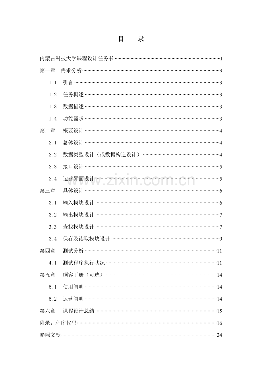 c语言优质课程设计人员基础管理系统.docx_第3页