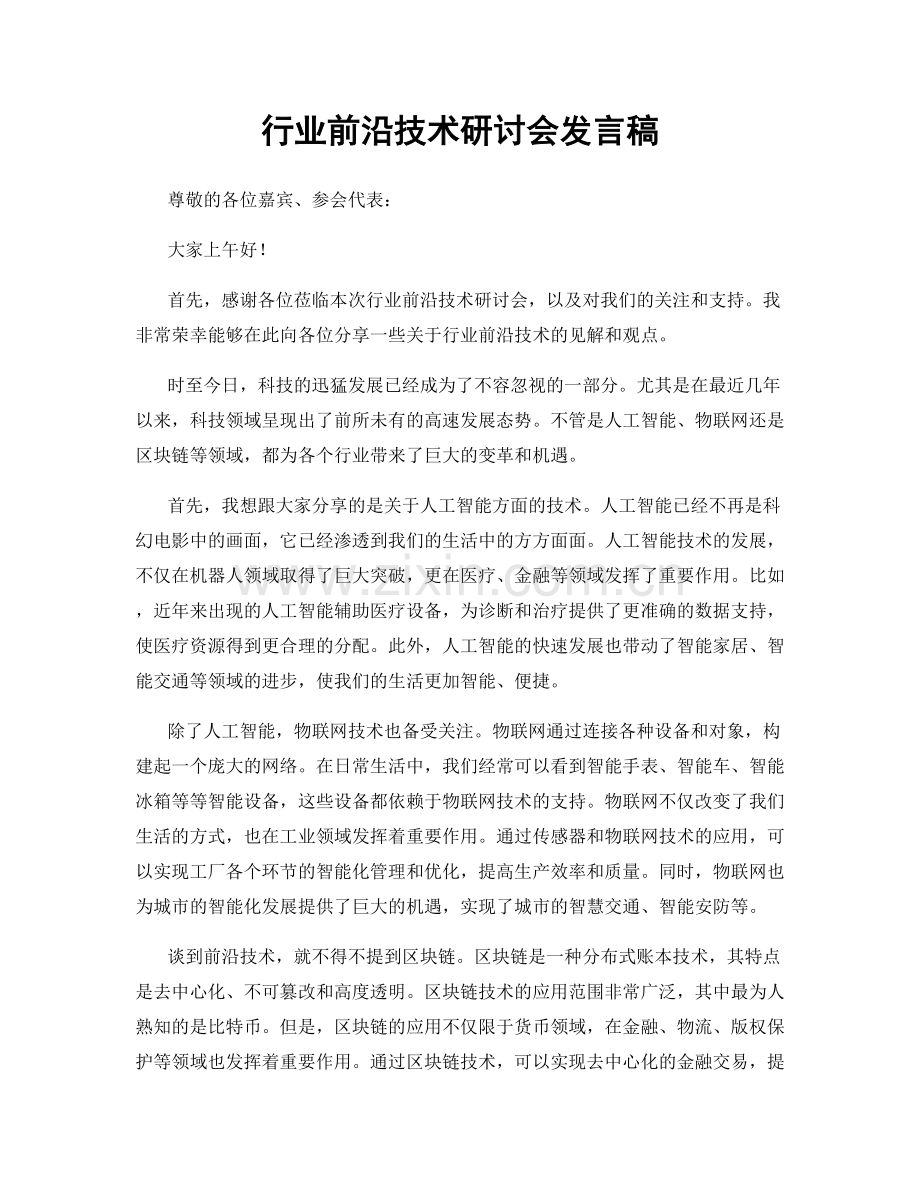 行业前沿技术研讨会发言稿.docx_第1页