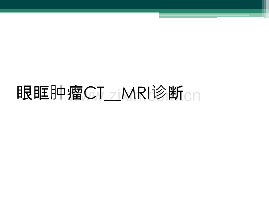 眼眶肿瘤CT--MRI诊断.ppt_第1页