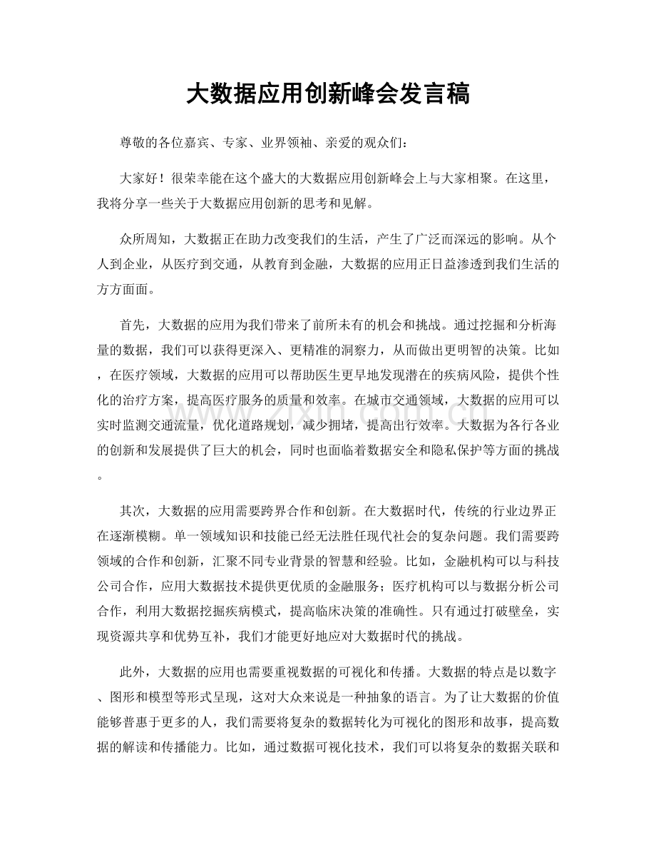 大数据应用创新峰会发言稿.docx_第1页