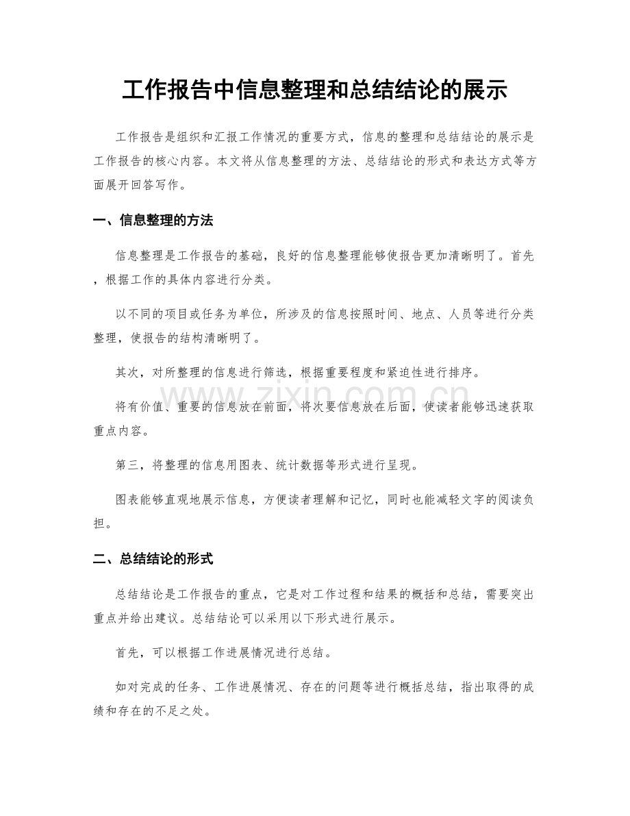 工作报告中信息整理和总结结论的展示.docx_第1页