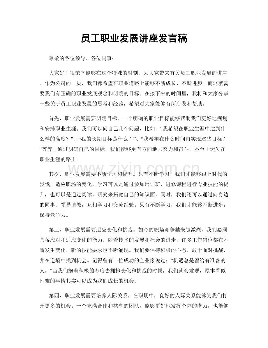 员工职业发展讲座发言稿.docx_第1页