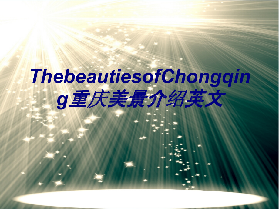 ThebeautiesofChongqing重庆美景介绍英文专题培训课件.ppt_第1页