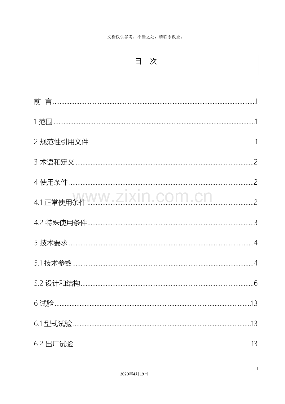 220kV瓷柱式高压交流六氟化硫断路器技术规范.doc_第3页