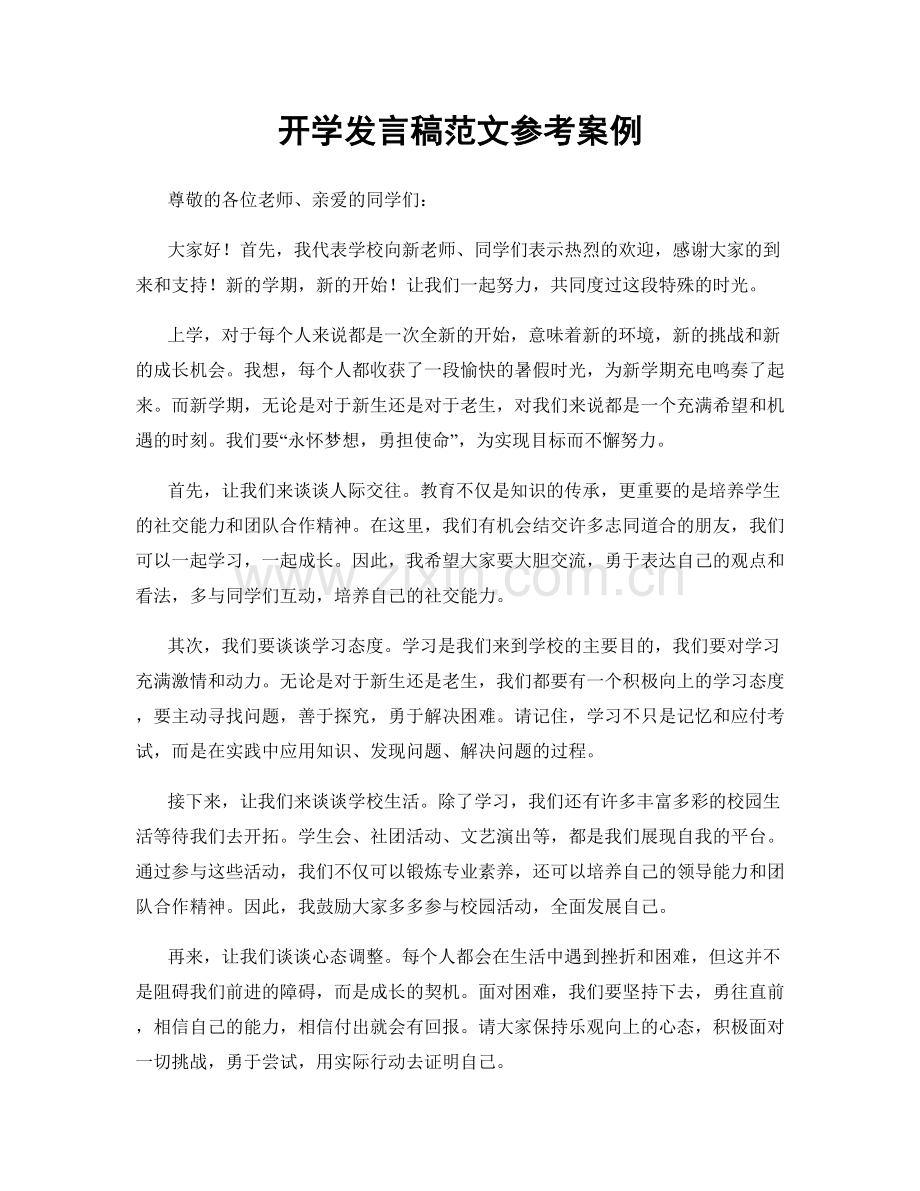 开学发言稿范文参考案例.docx_第1页