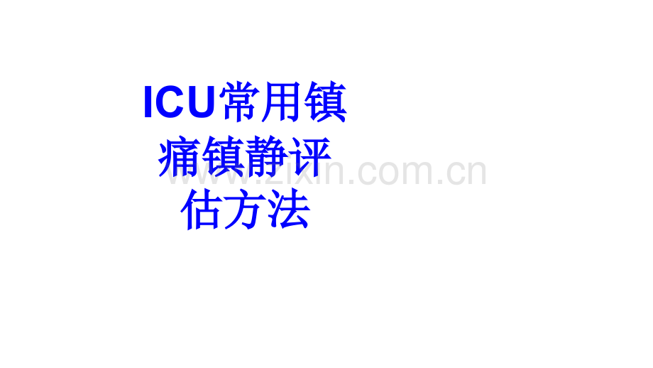 ICU常用镇痛镇静评估方法PPT培训课件.ppt_第1页