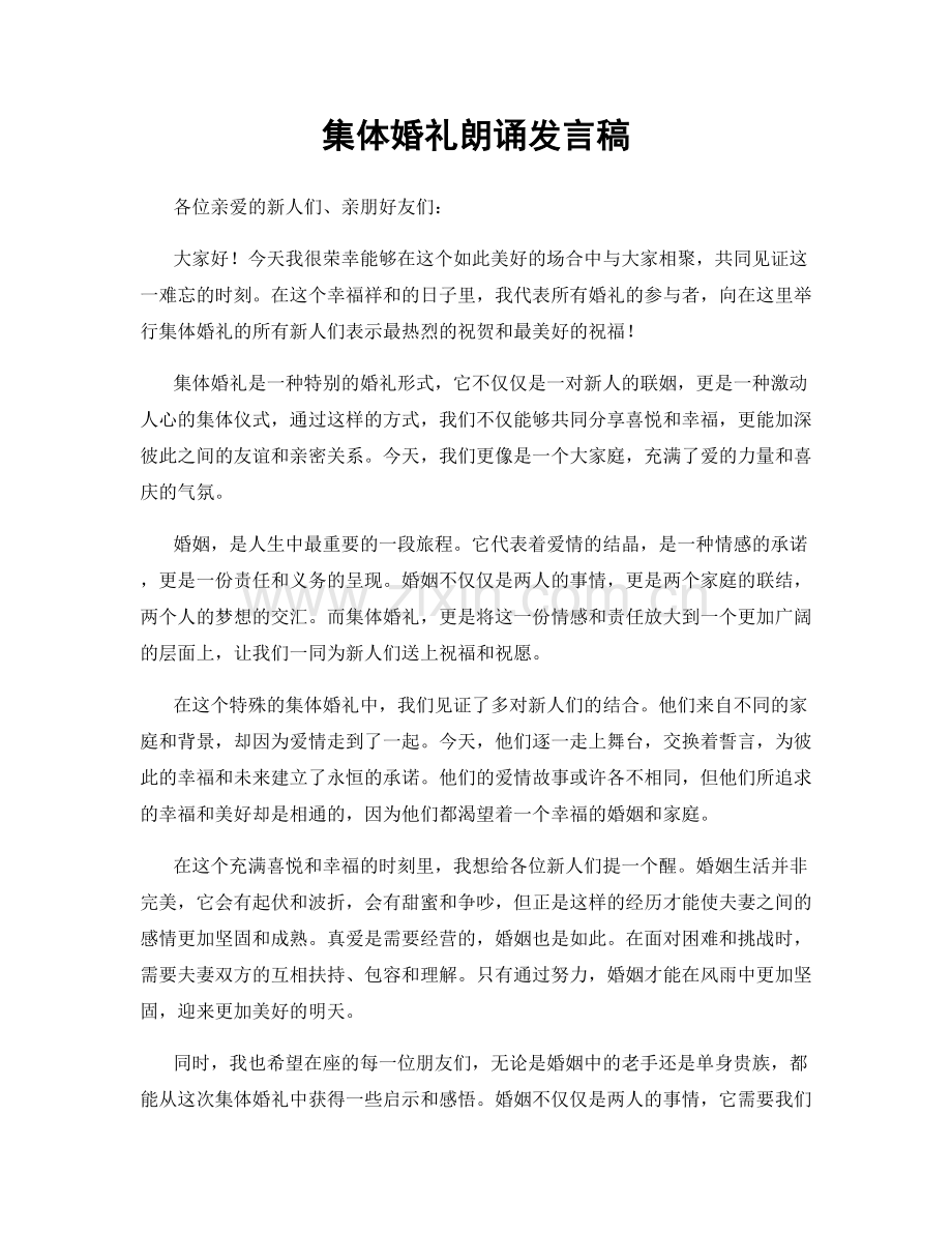 集体婚礼朗诵发言稿.docx_第1页