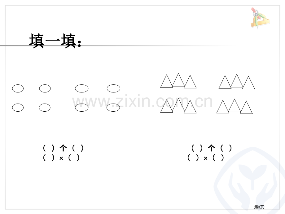 五的乘法口诀市公开课一等奖百校联赛获奖课件.pptx_第3页