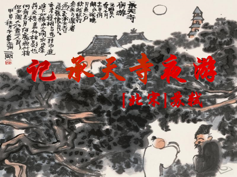 17《记承天寺夜游》宣讲公开课专题培训课件.ppt_第1页