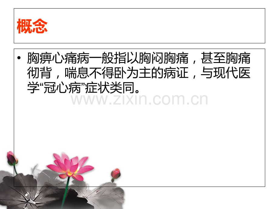 PPT医学课件胸痹心痛病中医护理方案讲义.ppt_第1页