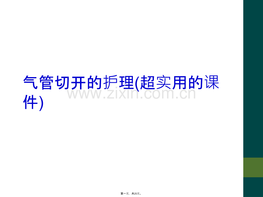 气管切开的护理(超实用的课件).ppt_第2页