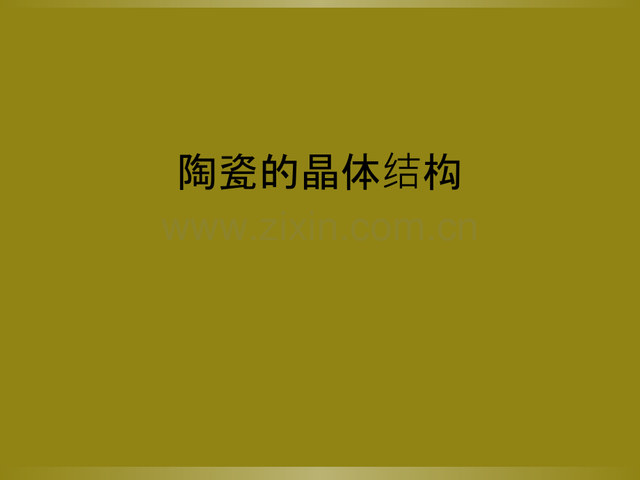 陶瓷的晶体结构.ppt_第1页