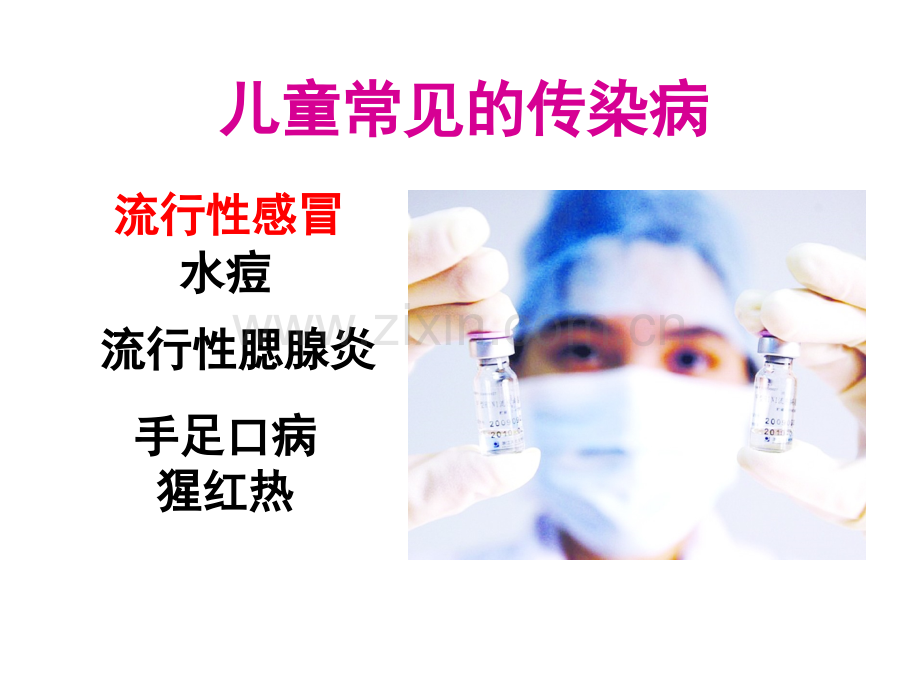 儿童常见传染病防治.ppt_第3页