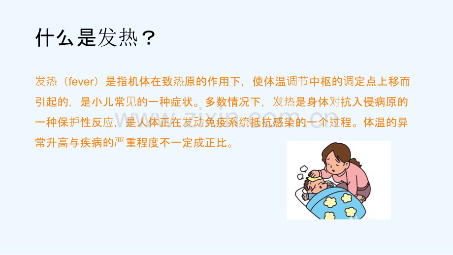 小儿发热的护理.pptx_第2页