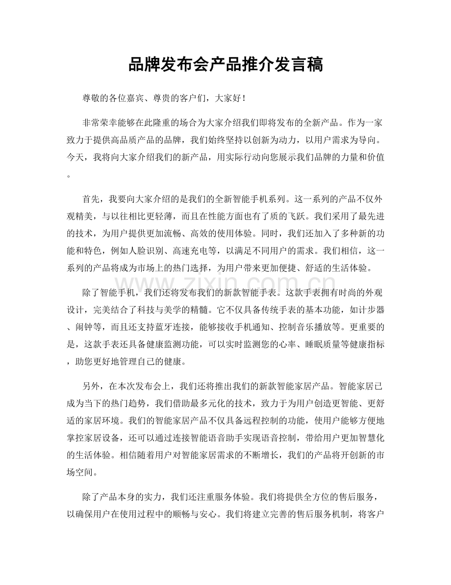 品牌发布会产品推介发言稿.docx_第1页