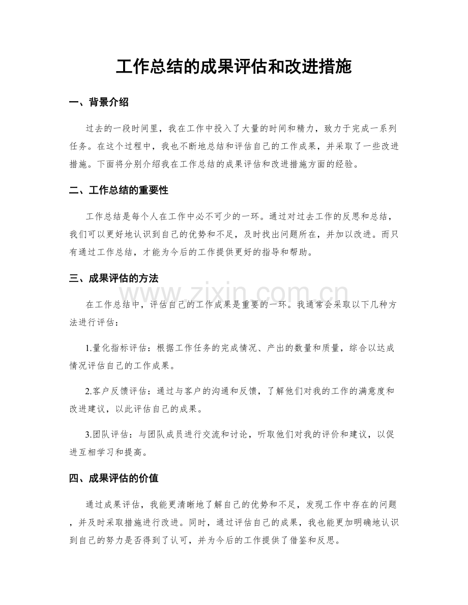 工作总结的成果评估和改进措施.docx_第1页